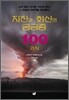 지진과 화산의 궁금증 100가지