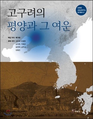 고구려의 평양과 그 여운