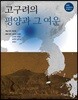 고구려의 평양과 그 여운