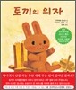 토끼의 의자