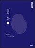 밤의 눈 큰글씨책 1