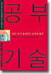 공부기술