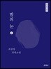 밤의 눈 큰글씨책 2
