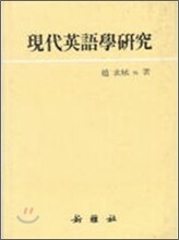현대영어학연구