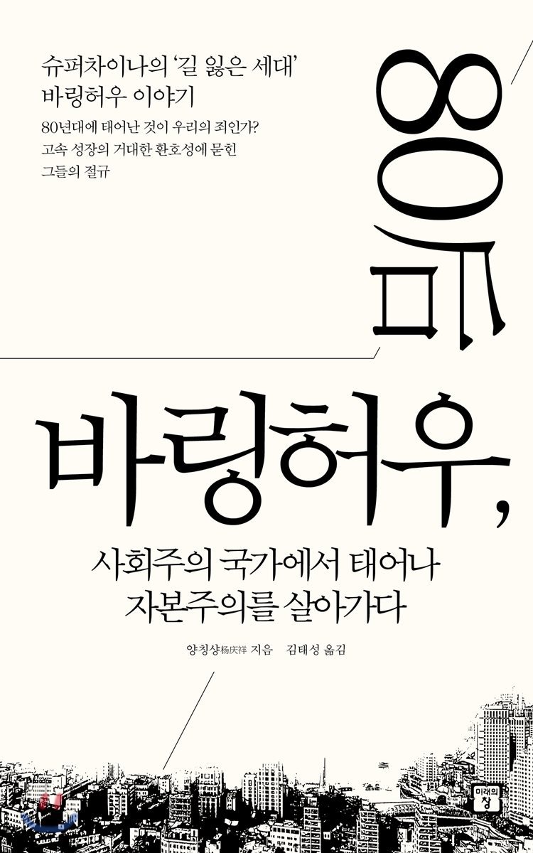 바링허우, 사회주의 국가에서 태어나 자본주의를 살아가다