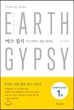어스 집시