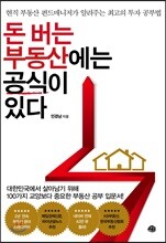 돈 버는 부동산에는 공식이 있다