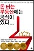 돈 버는 부동산에는 공식이 있다