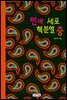 연애 세포 핵분열 중