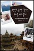 평생 꿈만 꿀까 지금 떠날까