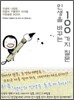 인생을 바꾸는 100가지 질문