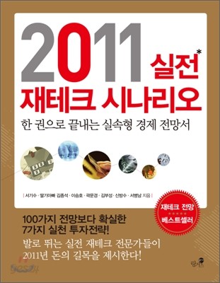 2011 실전 재테크 시나리오