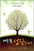 제발 좀 성장하라!