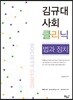 김규대 사회 클리닉 법과 정치