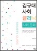 김규대 사회 클리닉 사회 문화