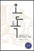 오독
