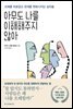 아무도 나를 이해해주지 않아