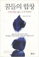 꿈들의 합창 , 그 후 이야기