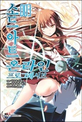 코믹 소드 아트 온라인 프로그레시브 3