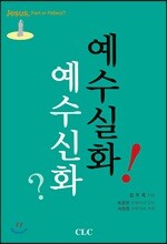 예수신화? 예수실화!