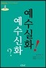 예수신화? 예수실화!