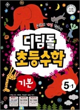 디딤돌 초등수학 기본 5-1 (2012년)