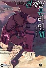 소드 아트 온라인 얼터너티브 건게일 온라인 6