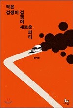 작은 겁쟁이 겁쟁이 새로운 파티