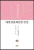 대방광불화엄경 강설 65
