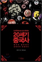 20세기 중국사
