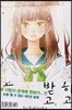 사랑하고 사랑받고, 차고 차이고 5