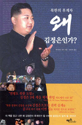 왜 김정은인가?