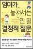 엄마가 놓쳐서는 안 될 결정적 질문