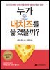 누가 내 치즈를 옮겼을까