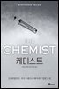 [대여] 케미스트