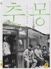 춘몽 (1Disc)