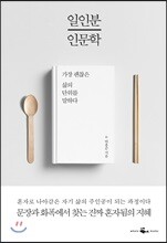 일인분 인문학