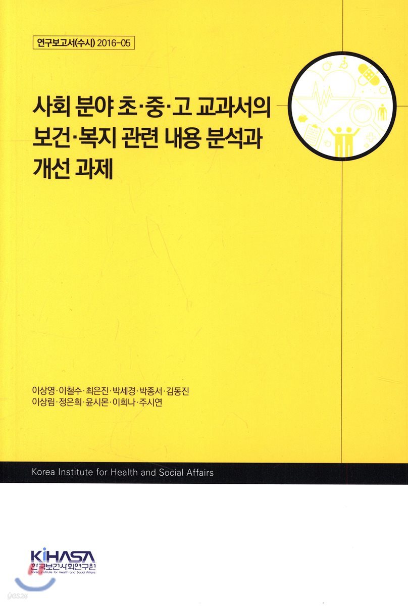 사회 분야 초&#183;중&#183;고 교과서의 보건&#183;복지 관련 내용 분석과 개선 과제