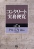 コンクリ―ト實務便覽