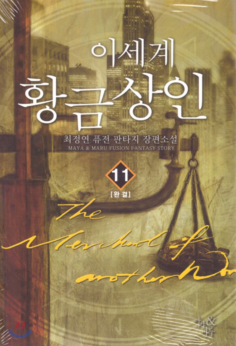 이세계 황금상인 11