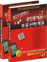 2011 경록 공인중개사 기본서 1차 세트