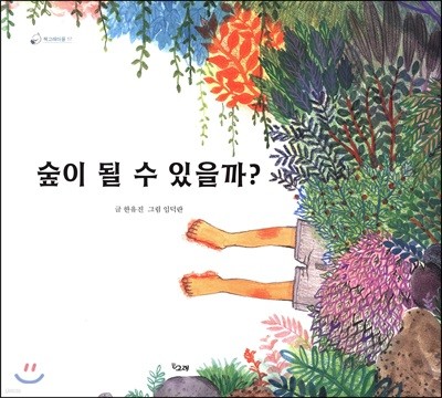 숲이 될 수 있을까?