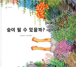 숲이 될 수 있을까?