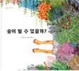 숲이 될 수 있을까?