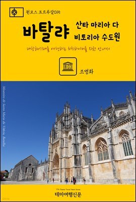 원코스 포르투갈 015 바탈랴 산타 마리아 다 비토리아 수도원 대항해시대를 여행하는 히치하이커를 위한 안내서