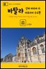 원코스 포르투갈 015 바탈랴 산타 마리아 다 비토리아 수도원 대항해시대를 여행하는 히치하이커를 위한 안내서