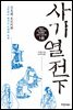 사기열전 (하)