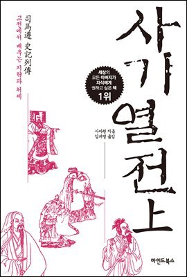 사기열전 (상)
