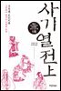 사기열전 (상)