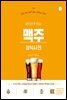 맥주 상식사전